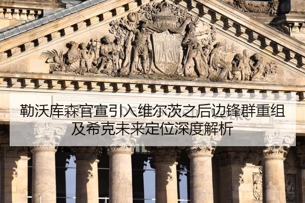 勒沃库森官宣引入维尔茨之后边锋群重组及希克未来定位深度解析