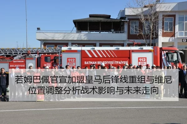 若姆巴佩官宣加盟皇马后锋线重组与维尼位置调整分析战术影响与未来走向
